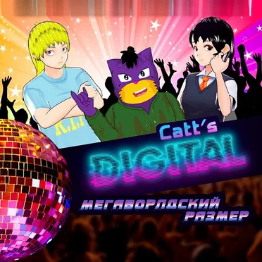Мегаворлдский Размер by Catt's Digital - album cover