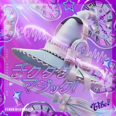 チクタクマジック!