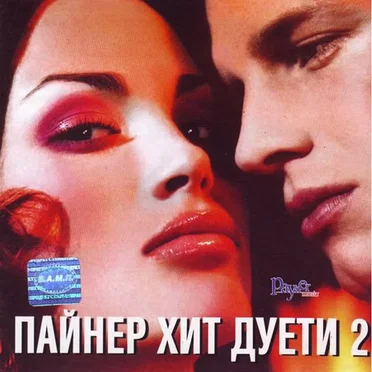 Пайнер хит дуети 2 by Various Artists - album cover