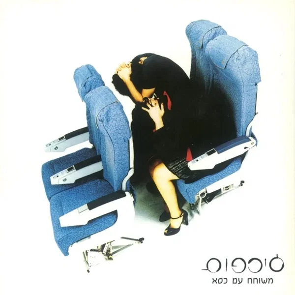 משוחח עם כסא