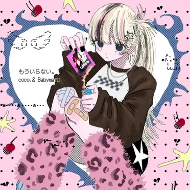 もういらない。