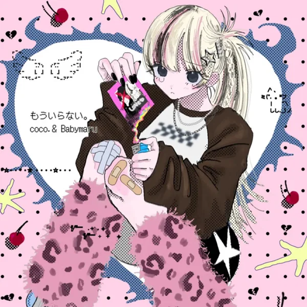 もういらない。