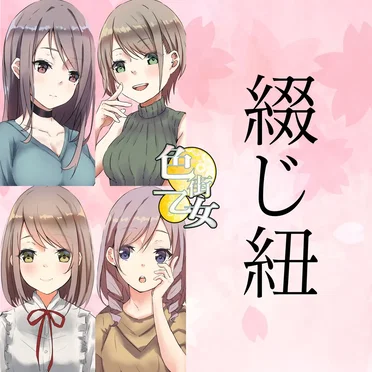 綴じ紐