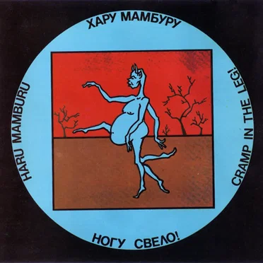 Хару Мамбуру