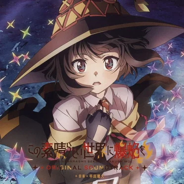 TVアニメ『この素晴らしい世界に爆焔を!』オリジナル・サウンドトラック