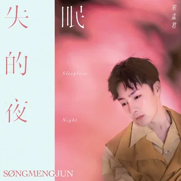 林孟君
