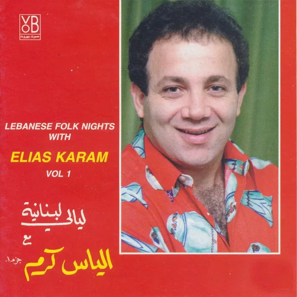 Lebanese Folk Nights, Vol. 1 = ليالي لبنانية جزء ١