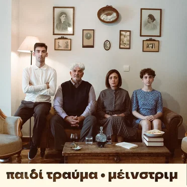 Μέινστριμ by Παιδί Τραύμα - album cover