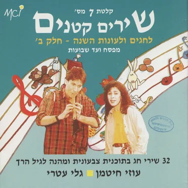 שירים קטנים 7: לחגים ולעונות השנה – חלק ב׳, מפסח ועד שבועות