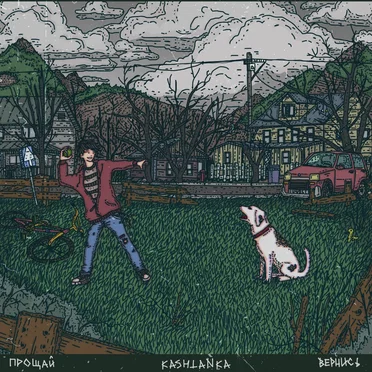 Прощай. Вернись by Kashtanka - album cover