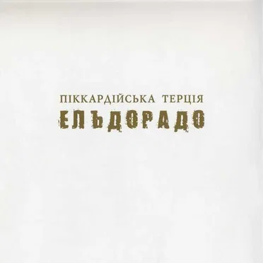 Ельдорадо