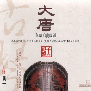 大唐古琴