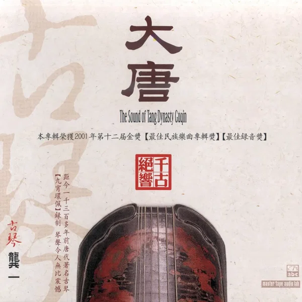 大唐古琴