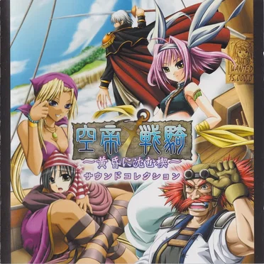 空帝戦騎~黄昏に沈む楔~ サウンドコレクション by SAMRAI MUSIC WORKs - album cover