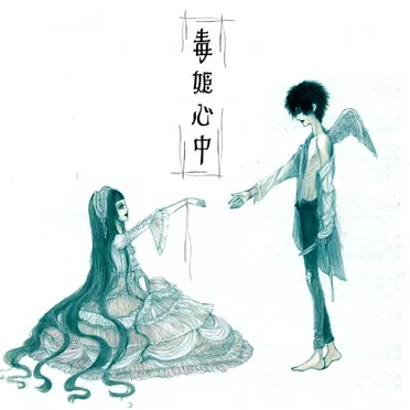 毒姫心中