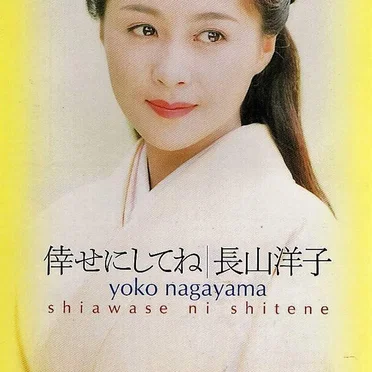 倖せにしてね