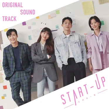 스타트업 Original Sound Track by Various Artists - album cover