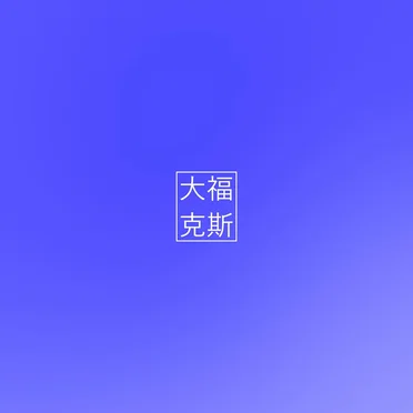 髭娼虹
