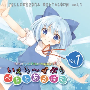いえろ~ぜぶら べすとあるばむ Vol.1 by いえろ~ぜぶら - album cover