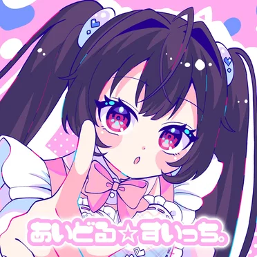 あいどる★すいっち。
