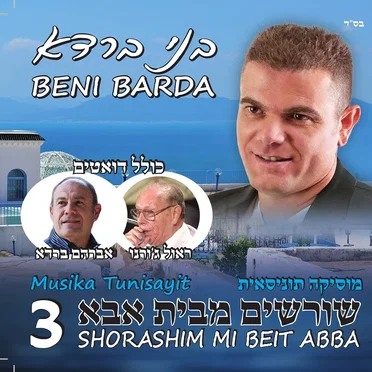 שורשים מבית אבא 3