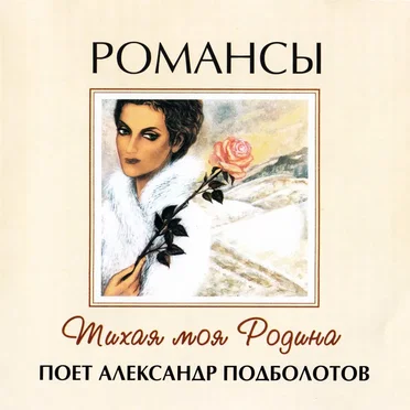 Романсы by Александр Подболотов - album cover