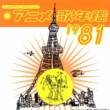 みんなのテレビ・ジェネレーション アニメ歌年鑑1981 by Various Artists - album cover