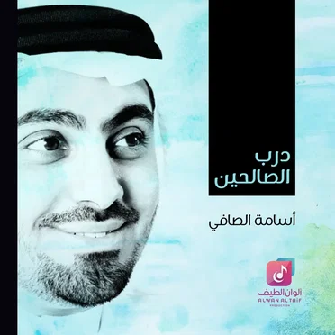 درب الصالحين by أسامة الصافي - album cover