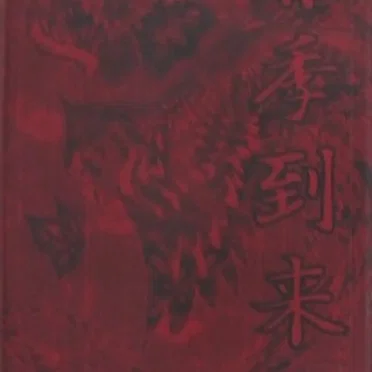春季到来曲