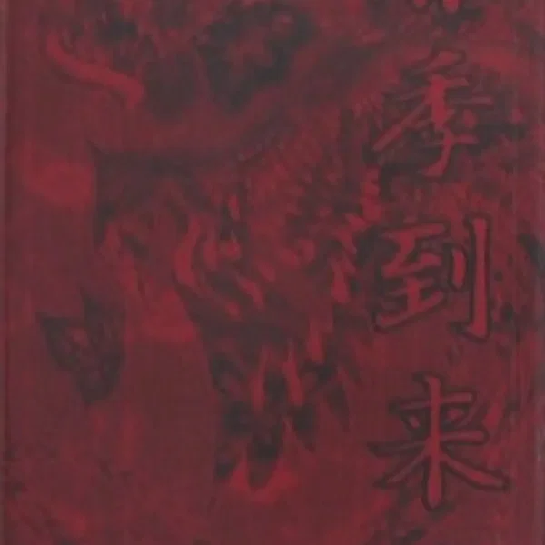 春季到来曲