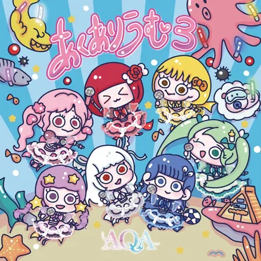 あくありうむ3