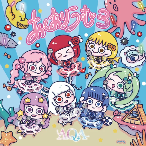 あくありうむ3