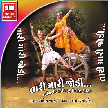 Tari Mari Jodi by Kamlesh Barot - album cover