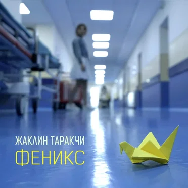 Феникс by Жаклин Таракчи - album cover