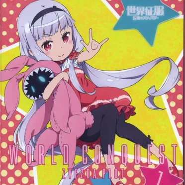 世界征服～謀略のズヴィズダー～ Vol.1 Special Disc