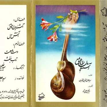 Ashnayane Rahe Eshgh by Jalaleddin Mohammadian & Seyed Khalil Alinejad - album cover