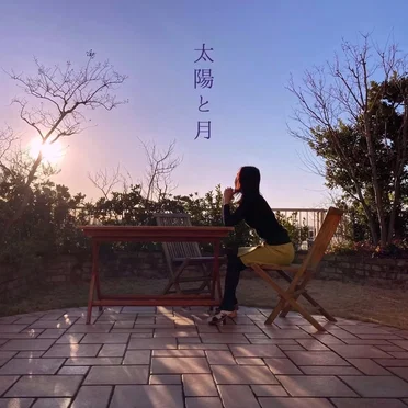 太陽と月