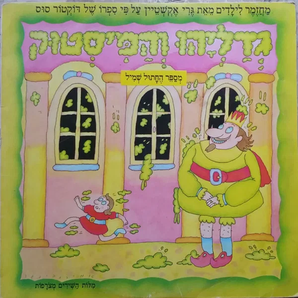 גדליהו והמיסטוק