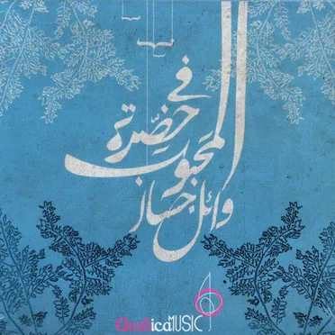 Fe Hadret El Mahboub في حضرة المحبوب