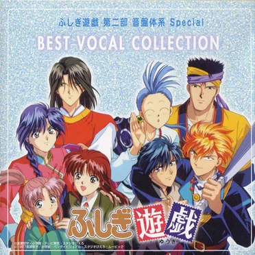 ふしぎ遊戯 第二部 音盤体系 Special Best Vocal Collection by Various Artists - album cover