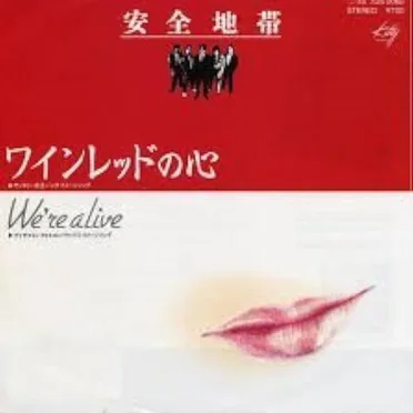 ワインレッドの心 / We're alive
