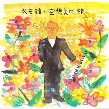 空想美術館