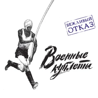 Военные куплеты by Вежливый отказ - album cover