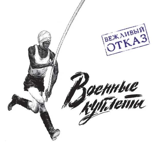 Военные куплеты