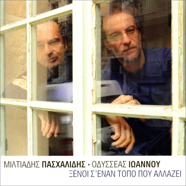 Ξένοι σ’ έναν τόπο που αλλάζει