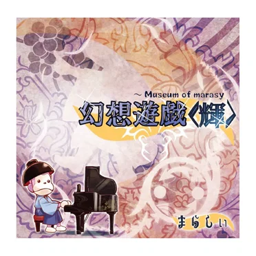 幻想遊戯＜輝＞ ~ Museum of Marasy