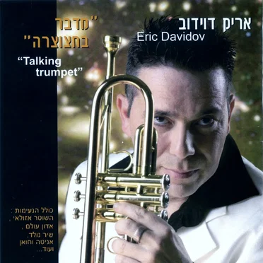 מדבר בחצוצרה