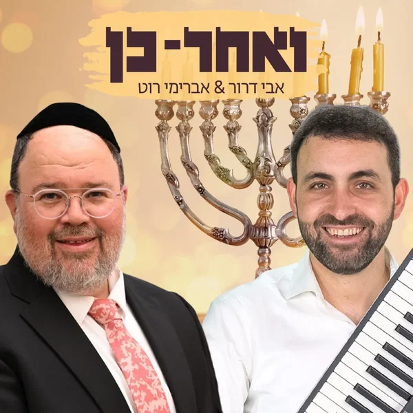 ואחר כן