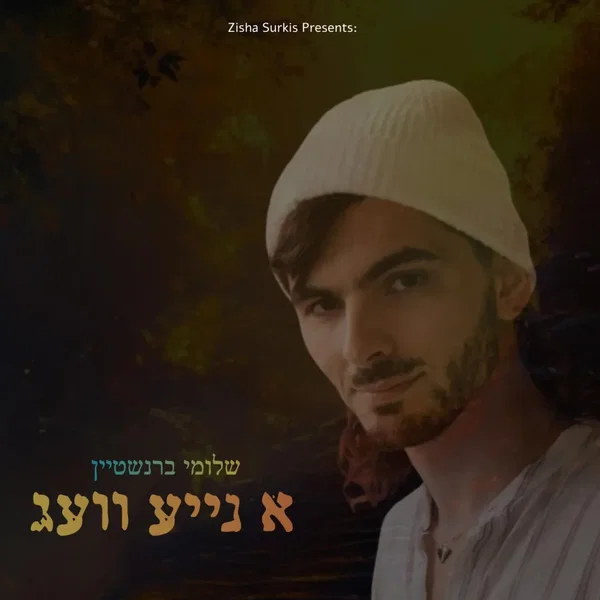 א נייע וועג