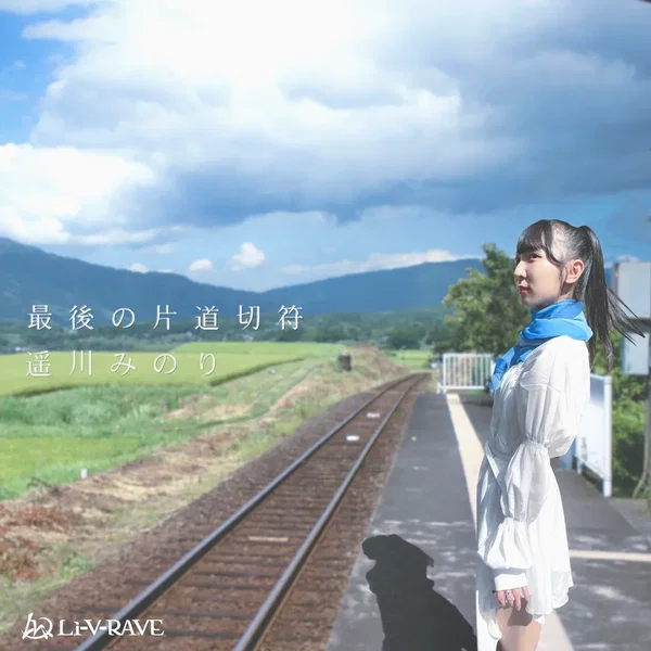 最後の片道切符